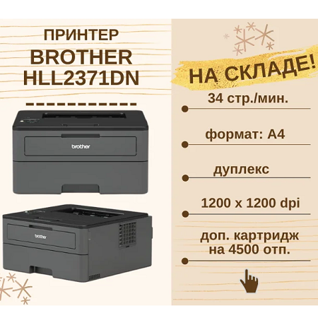 Великолепный принтер Brother HLL2371DN – уже на складе!
