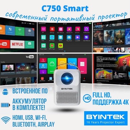 Smart-проектор Byintek C750 с ресурсом лампы в 30 000 часов!